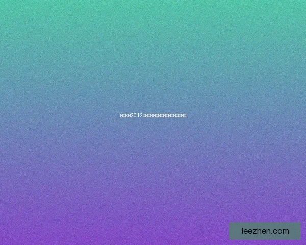 实况足球2012终极补丁全新升级版本解析及安装教程