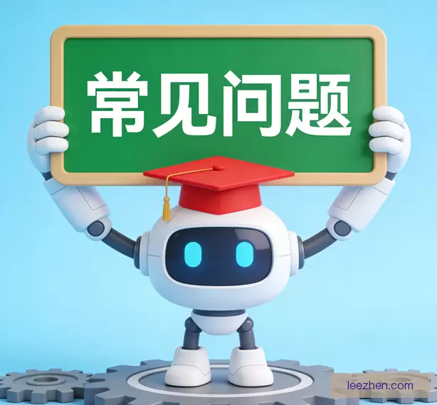 常见问题
